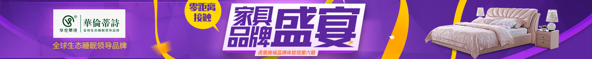 家具品牌盛宴  华伦蒂诗